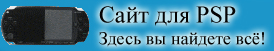 Сайт для облодателей консоли PSP!